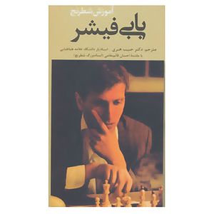 نقد و بررسی کتاب آموزش شطرنج بابی فیشر اثر استوارت مارگولیس,دان موزنفلدر توسط خریداران