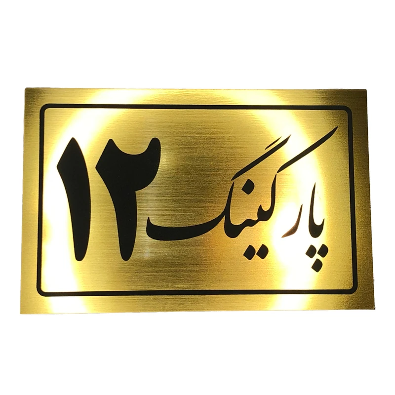 تابلو نشانگر مدل پارکینگ کد 12