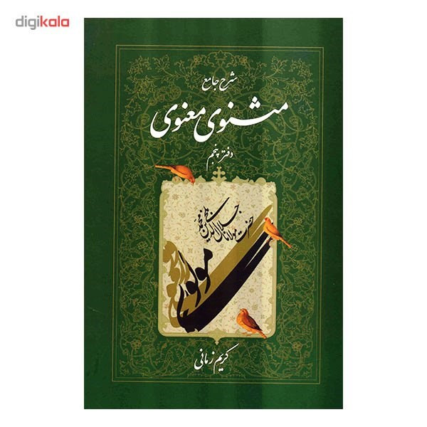 کتاب شرح جامع مثنوی معنوی دفتر پنجم اثر کریم زمانی