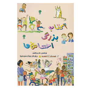 کتاب کتاب بزرگ احساس ها اثر ماری هافمن