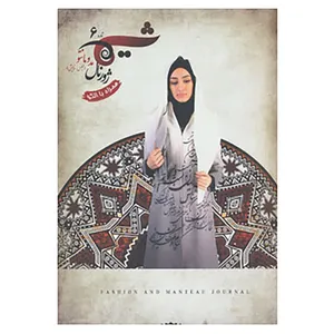 کتاب شیما 6 اثر طراحان برتر لباس کشور در دومین جشنواره بین المللی مد و لباس فجر