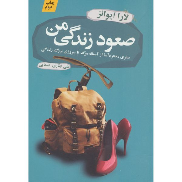 کتاب صعود زندگی من اثر لارا ایوانز کتاب صعود زندگی من اثر لارا ایوانز