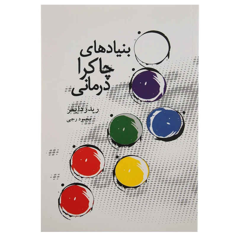 کتاب بنیادهای چاکرا درمانی اثر ریدر دایمر