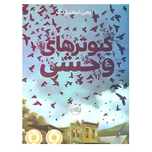 کتاب کبوتر های وحشی اثر ایمی تیمبرلیک