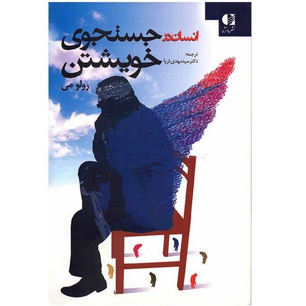 کتاب انسان در جستجوی خویشتن اثر رولو می کتاب انسان در جستجوی خویشتن اثر رولو می