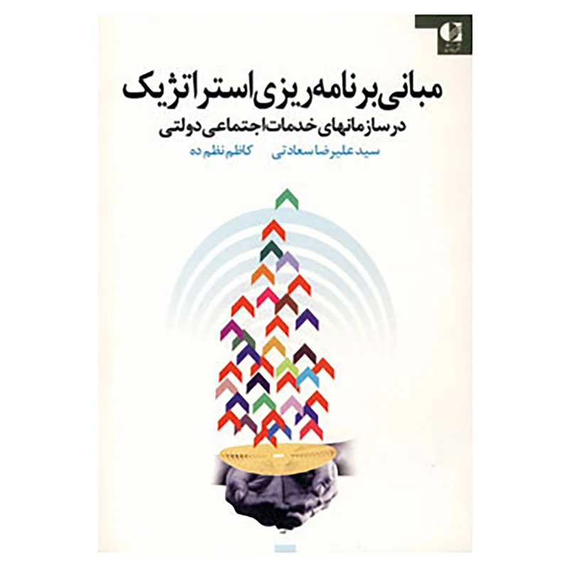 کتاب مبانی برنامه ریزی استراتژیک در سازمانهای خدمات اجتماعی دولتی اثر علیرضا سعادتی،کاظم نظم ده