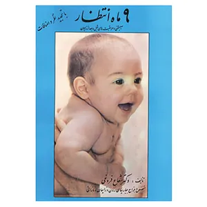 کتاب 9 ماه انتظار اثر شعاع فروغی