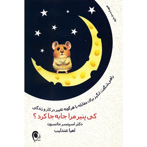 کتاب کی پنیر مرا جا به جا کرد اثر اسپنسر جانسون کتاب کی پنیر مرا جا به جا کرد اثر اسپنسر جانسون