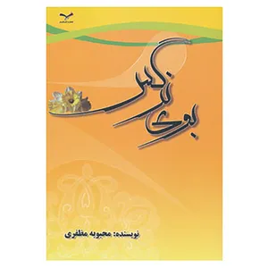 کتاب بوی نرگس اثر محبوبه مظفری