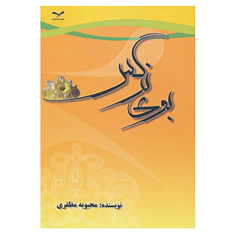 کتاب بوی نرگس اثر محبوبه مظفری
