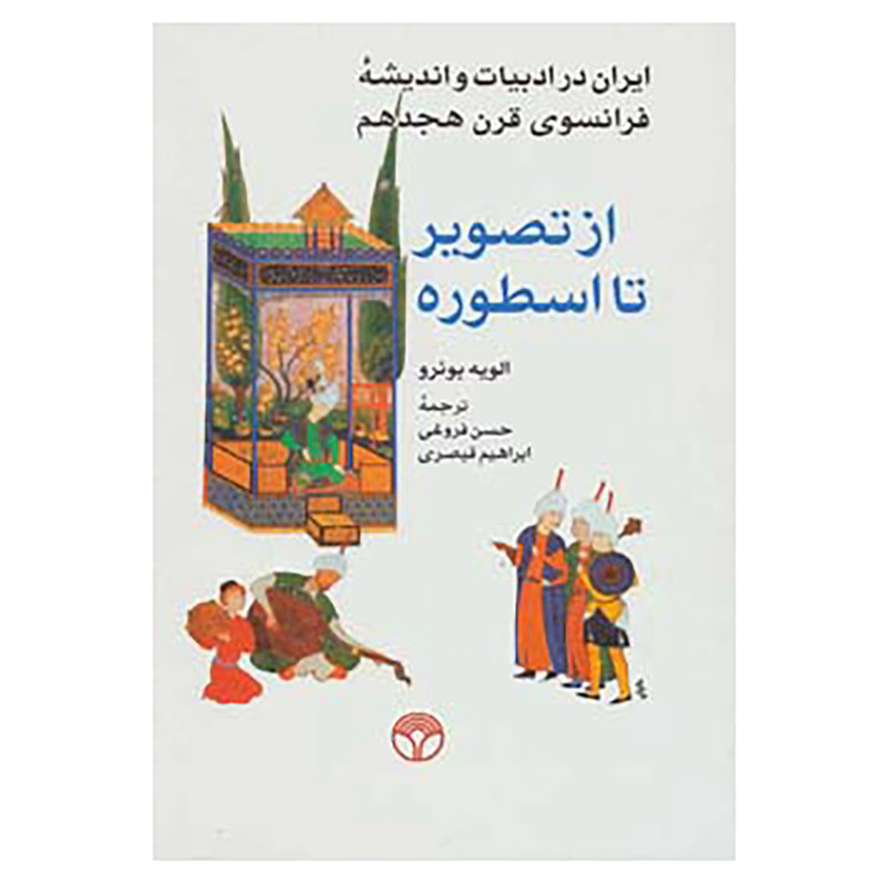 کتاب از تصویر تا اسطوره اثر الویه بونرو کتاب از تصویر تا اسطوره اثر الویه بونرو