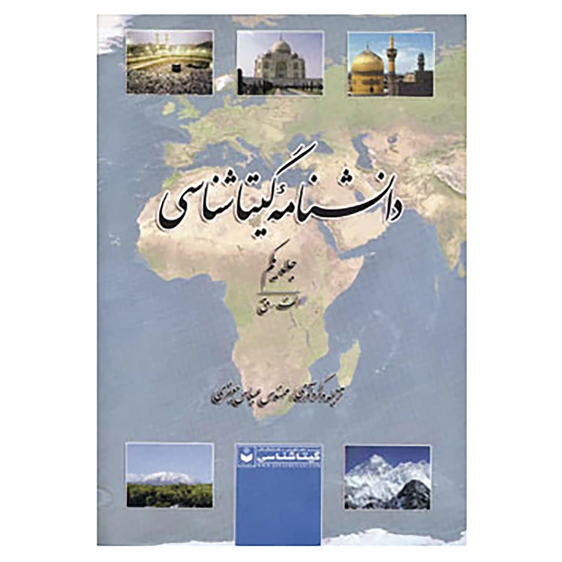 کتاب دانشنامه گیتاشناسی اثر عباس جعفری
