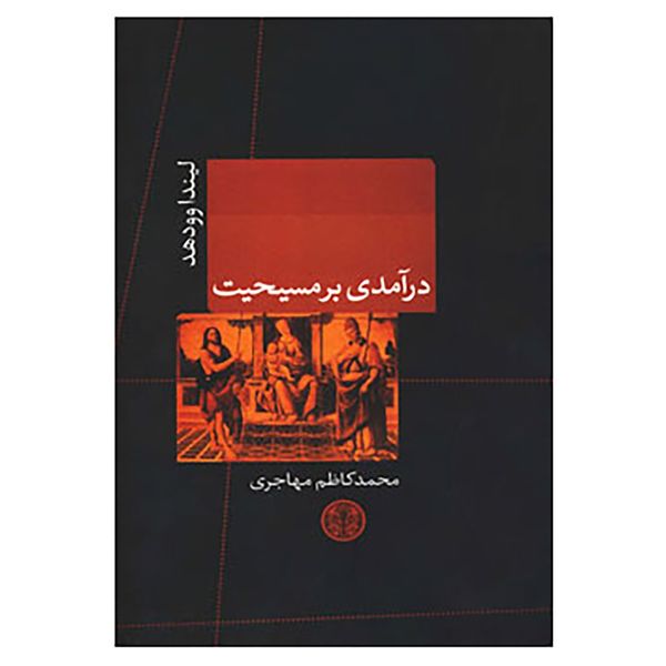 کتاب درآمدی بر مسیحیت اثر لیندا وودهد کتاب درآمدی بر مسیحیت اثر لیندا وودهد