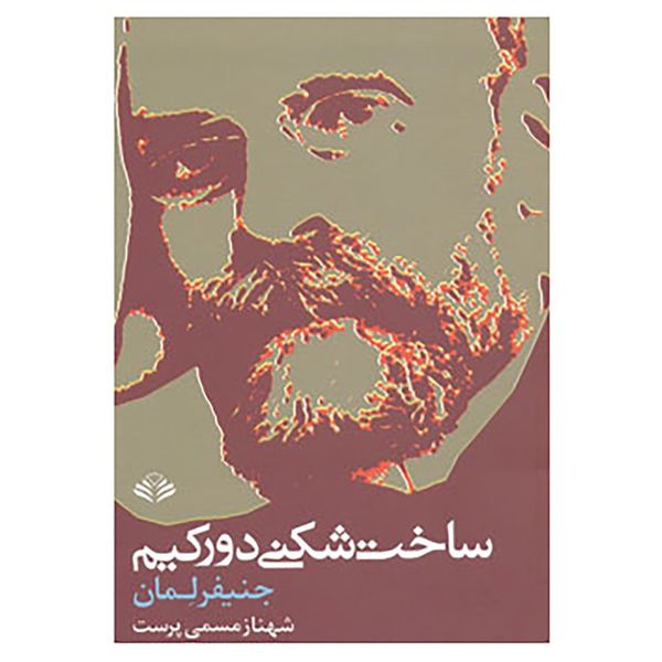 کتاب ساخت شکنی دورکیم اثر جنیفر لمان کتاب ساخت شکنی دورکیم اثر جنیفر لمان