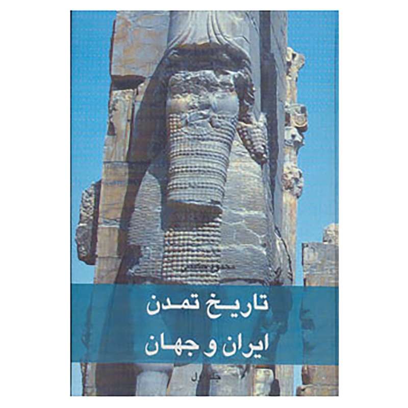 کتاب تاریخ تمدن ایران و جهان اثر محمود حکیمی