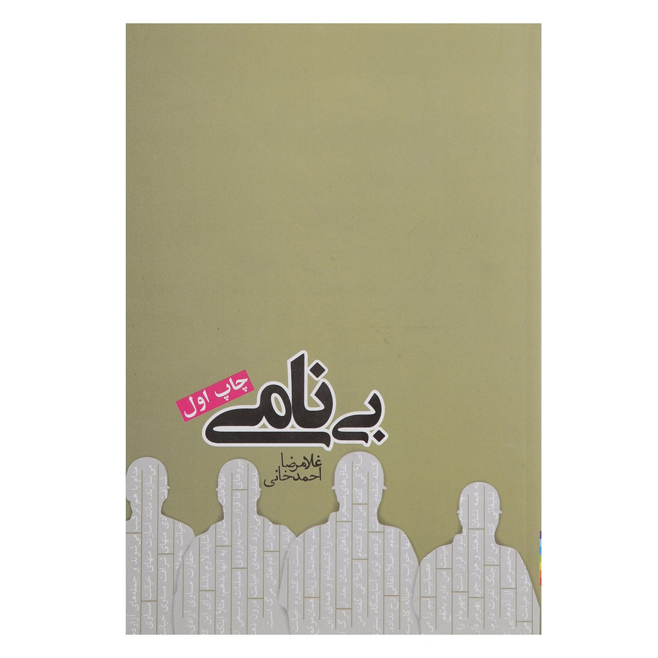 کتاب بی نامی اثر غلامرضا احمدخانی