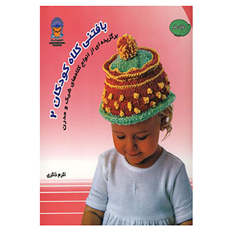 کتاب دنیای هنر بافتنی کلاه کودکان 2 اثر دبی ویر