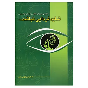 کتاب شاید فردایی نباشد... اثر عباس خوش خبر