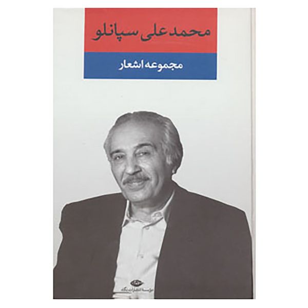 کتاب مجموعه اشعار محمدعلی سپانلو اثر محمدعلی سپانلو کتاب مجموعه اشعار محمدعلی سپانلو اثر محمدعلی سپانلو