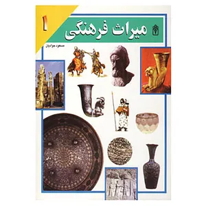 کتاب میراث فرهنگی 1 اثر مسعود جوادیان