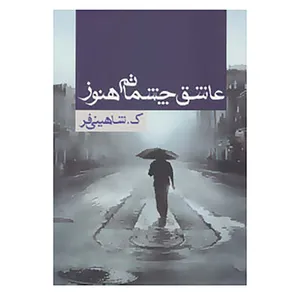 کتاب عاشق چشماتم هنوز اثر کوثر شاهینی فر