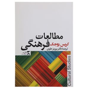کتاب مطالعات فرهنگی اثر کریس روجک