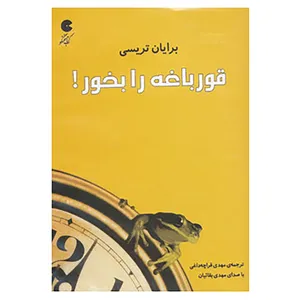 کتاب کتاب سخنگو قورباغه را بخور! اثر برایان تریسی