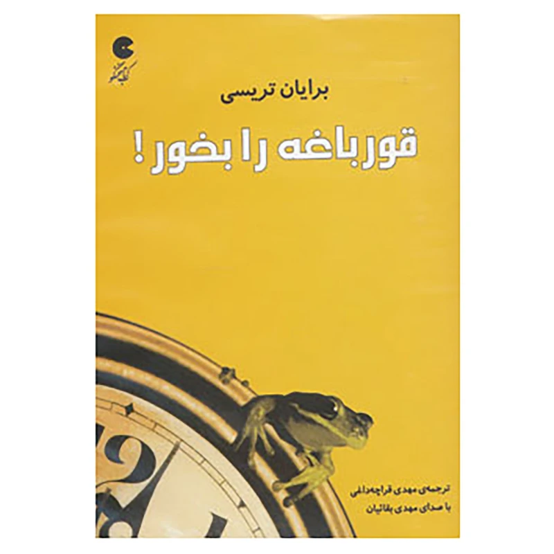 کتاب کتاب سخنگو قورباغه را بخور! اثر برایان تریسی