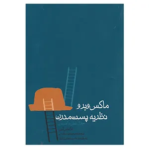 کتاب ماکس وبر و نظریه پست مدرن اثر نیکلاس گین