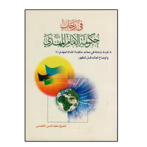 کتاب فی رحاب حکومه الامام المهدی اثر نجم الدین الطبسی انتشارات دلیل ما