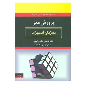کتاب پرورش مغز به زبان آدمیزاد اثر تریسی پکیام آلووی