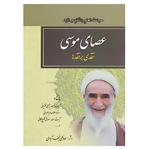 کتاب عصای موسی اثر نعمت الله صالحی نجف آبادی