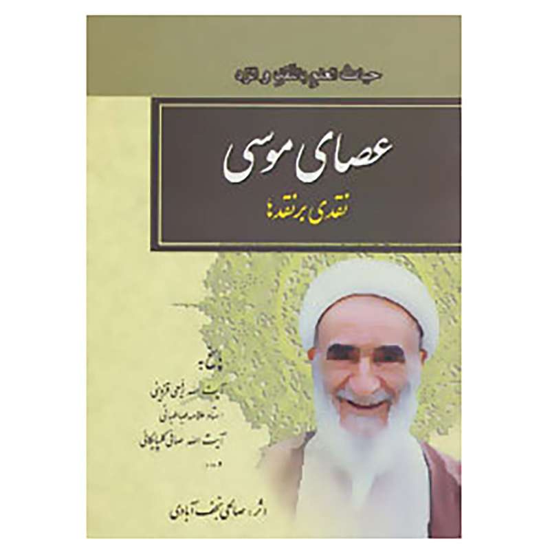 کتاب عصای موسی اثر نعمت الله صالحی نجف آبادی