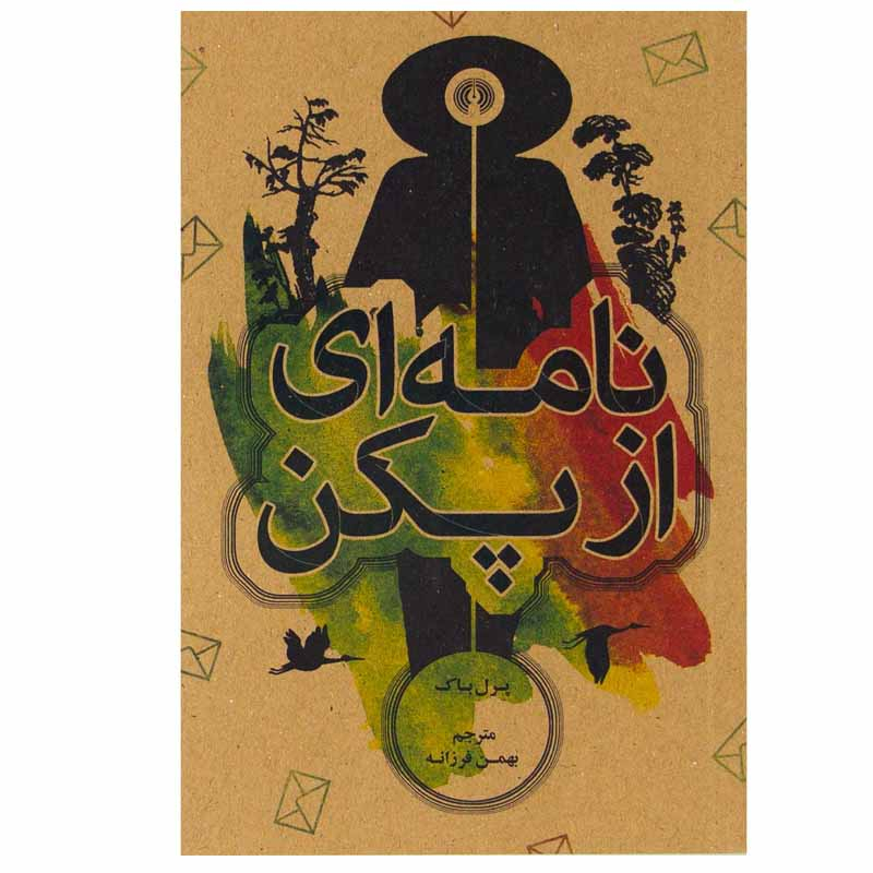 کتاب ماشین زمان اثر هربرت جورج ولز نشر علمی فرهنگی
