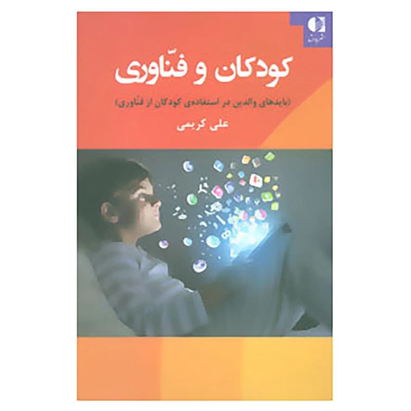کتاب کودکان و فناوری اثر علی کریمی