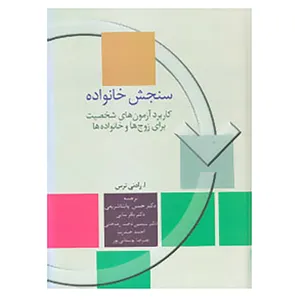 کتاب سنجش خانواده اثر ا.رادنی نرس