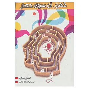 کتاب ذهن،آن سوی حصار اثر استوارت وایلد