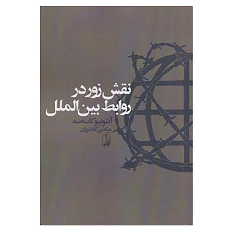 کتاب نقش زور در روابط بین الملل اثر آنتونیو کاسه سه