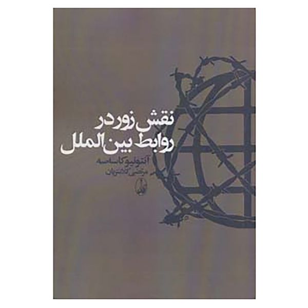 کتاب نقش زور در روابط بین الملل اثر آنتونیو کاسه سه کتاب نقش زور در روابط بین الملل اثر آنتونیو کاسه سه
