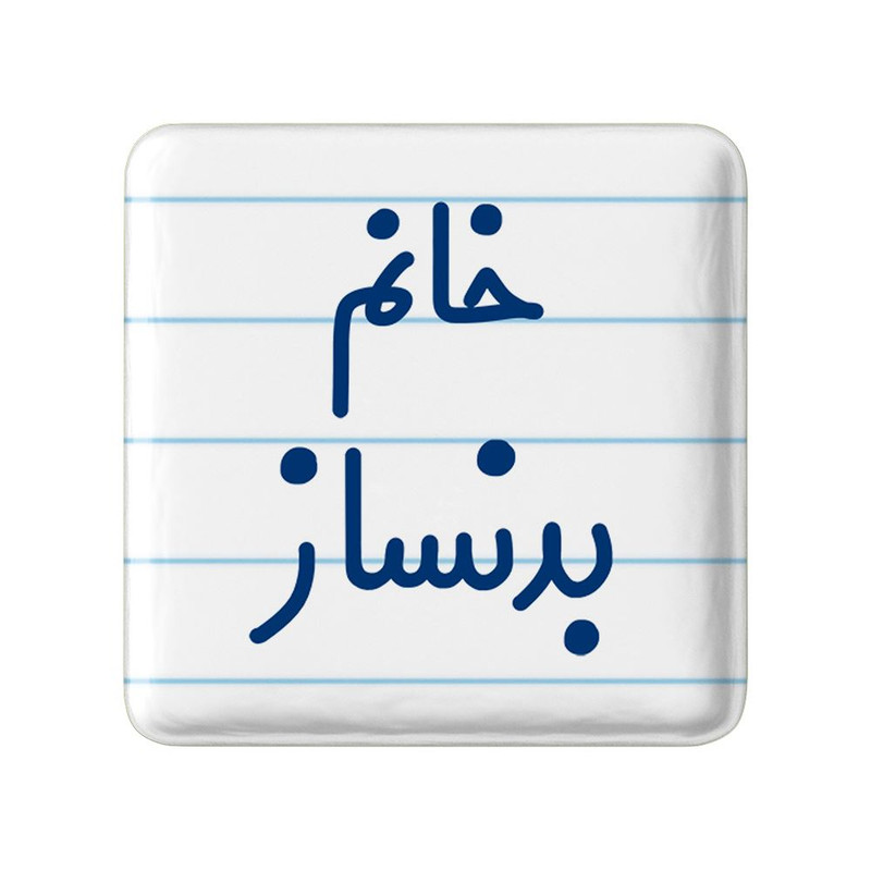 مگنت خندالو مدل خانم بدنساز کد 7910