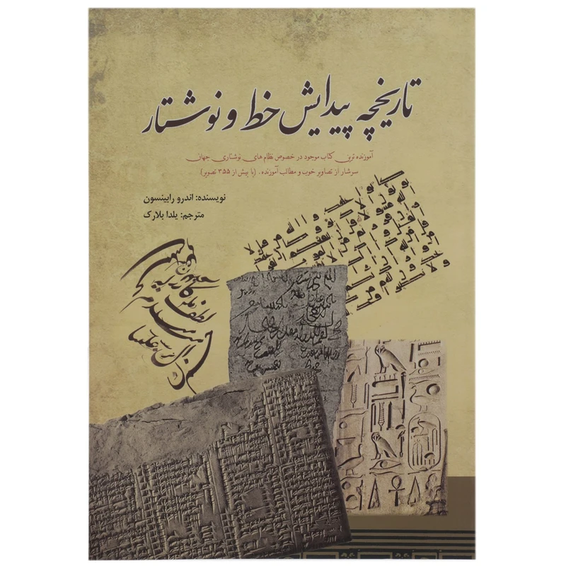 کتاب تاریخچه پیدایش خط و نوشتار اثر اندرو رابینسون