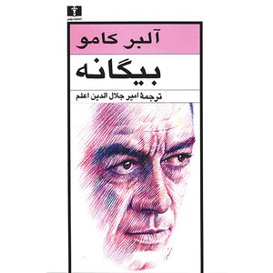 نقد و بررسی کتاب بیگانه اثر آلبر کامو توسط خریداران