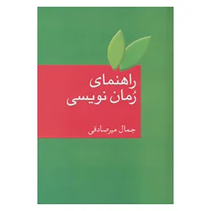 کتاب راهنمای رمان نویسی اثر جمال میرصادقی