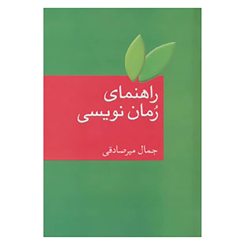 کتاب راهنمای رمان نویسی اثر جمال میرصادقی