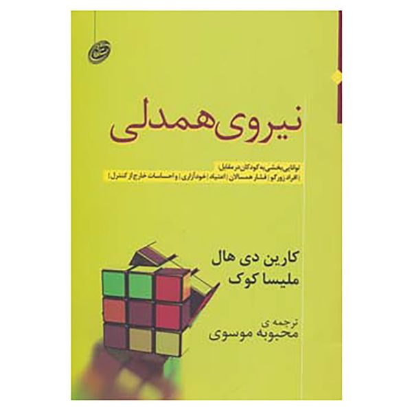 کتاب نیروی همدلی اثر کارین دی هال،ملیسا کوک کتاب نیروی همدلی اثر کارین دی هال،ملیسا کوک