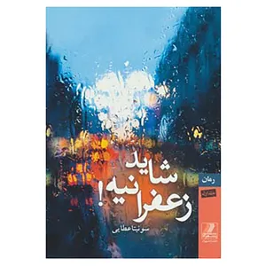 کتاب شاید زعفرانیه! اثر سونیتا عطایی