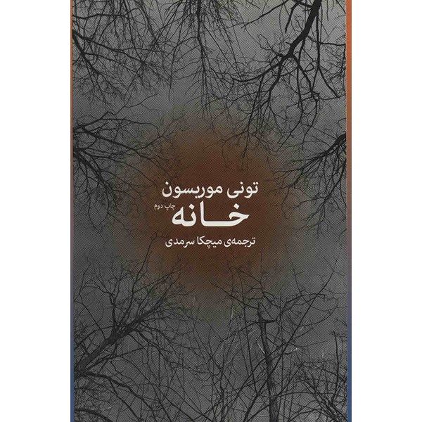 کتاب خانه اثر تونی موریسون کتاب خانه اثر تونی موریسون