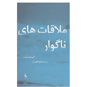 کتاب ملاقات های ناگوار اثر الیزابت اورم