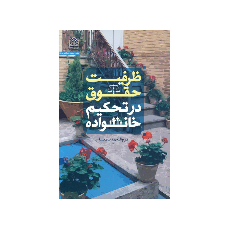 کتاب ظرفیت حقوق در تحکیم خانواده اثر فرج الله هدایت نیا نشر پژوهشگاه فرهنگ و اندیشه اسلامی