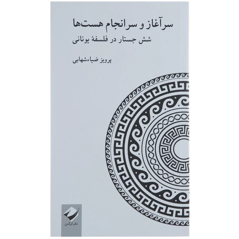 کتاب سرآغاز و سر انجام هست ها اثر پرویز ضیاء شهابی